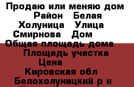 Продаю или меняю дом › Район ­ Белая Холуница › Улица ­ Смирнова › Дом ­ 34 › Общая площадь дома ­ 198 › Площадь участка ­ 1 900 › Цена ­ 2 500 000 - Кировская обл., Белохолуницкий р-н, Белая Холуница г. Недвижимость » Дома, коттеджи, дачи продажа   
